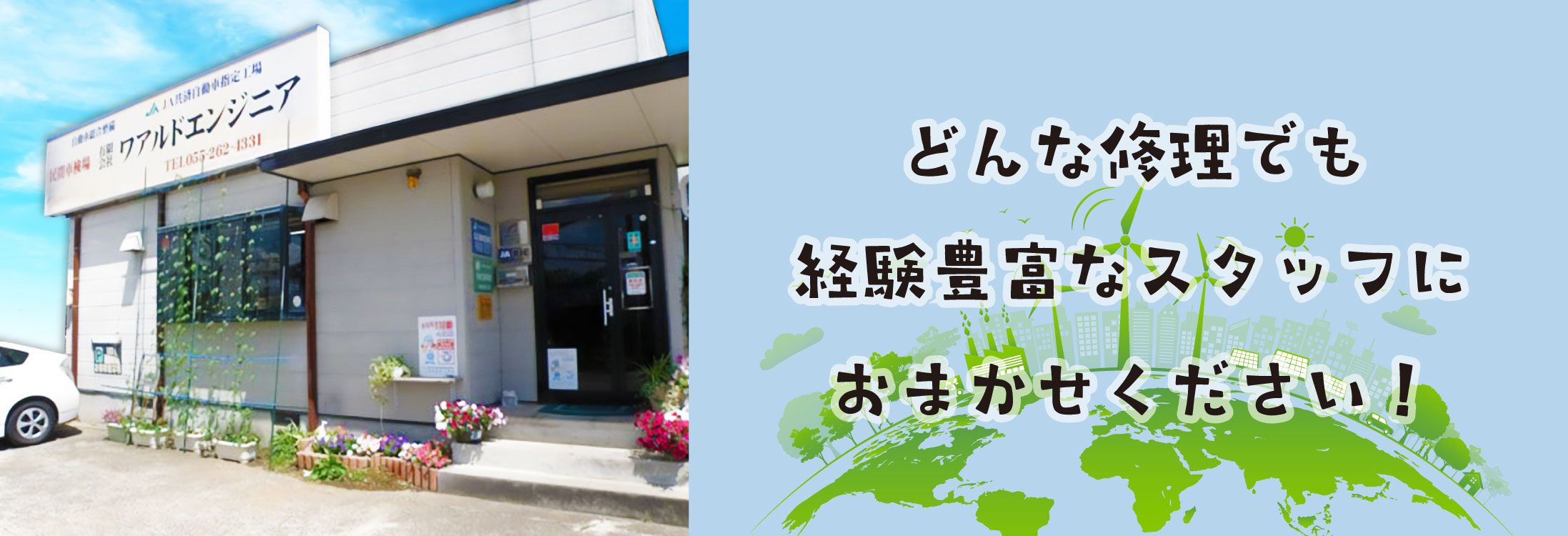 どんな修理でも経験豊富なスタッフにおまかせください