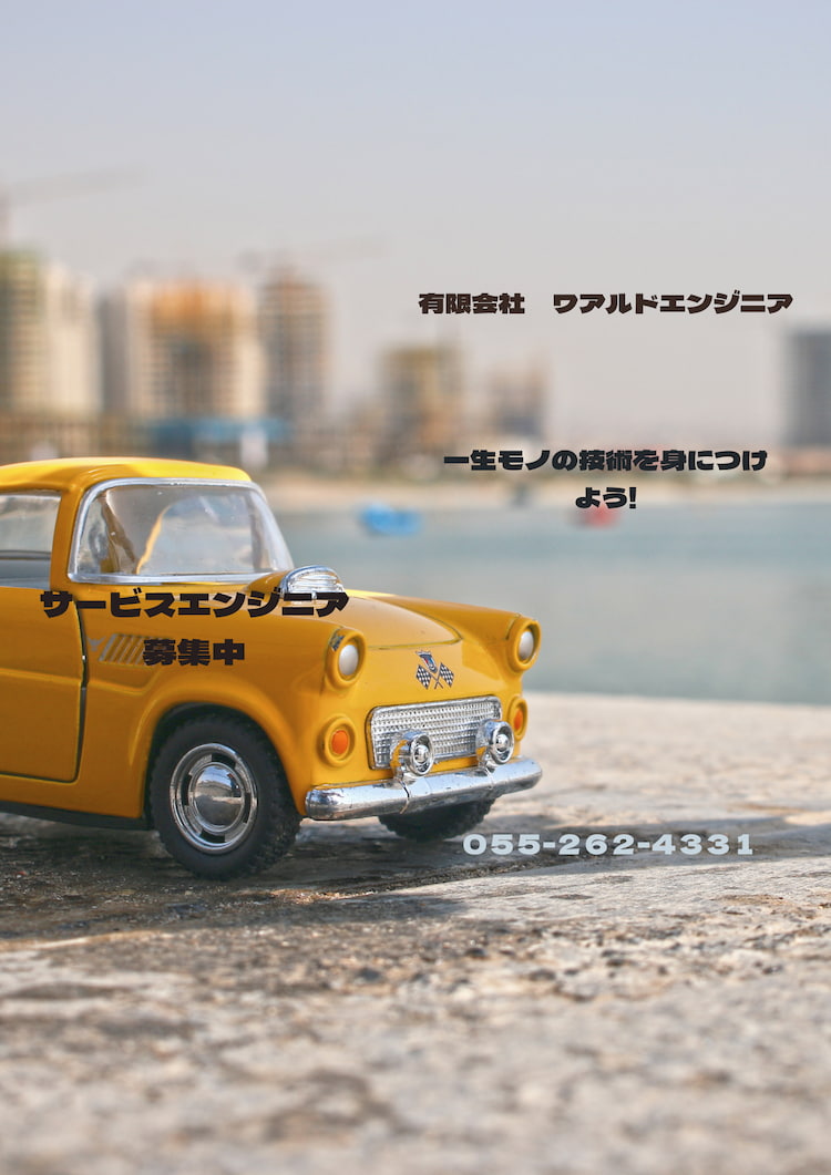サービスエンジニア募集