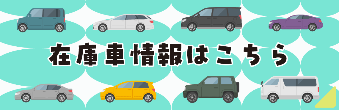 在庫車情報はこちら
