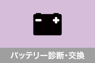 バッテリー無料点検のご案内